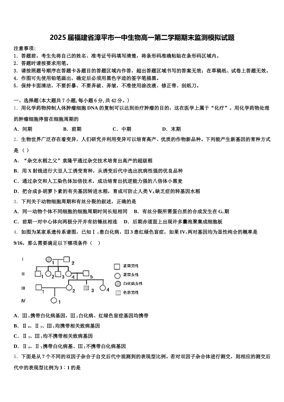 2025届福建省漳平市一中生物高一第二学期期末监测模拟试题含解析_第1页