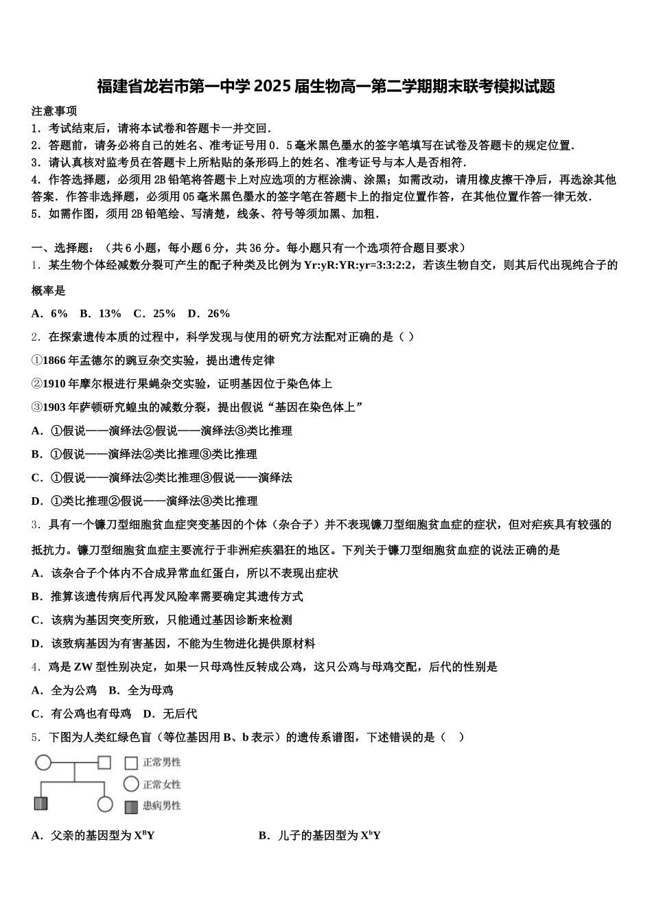 福建省龙岩市第一中学2025届生物高一第二学期期末联考模拟试题含解析_第1页