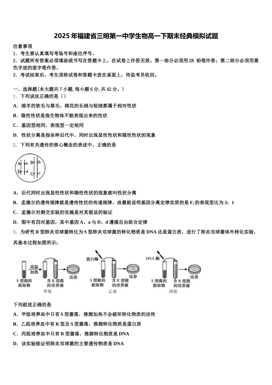 2025年福建省三明第一中学生物高一下期末经典模拟试题含解析_第1页