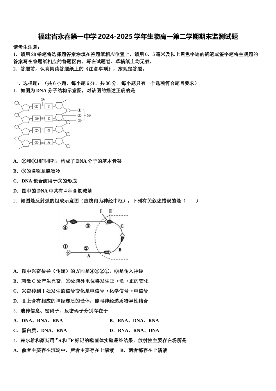 福建省永春第一中学2024-2025学年生物高一第二学期期末监测试题含解析_第1页