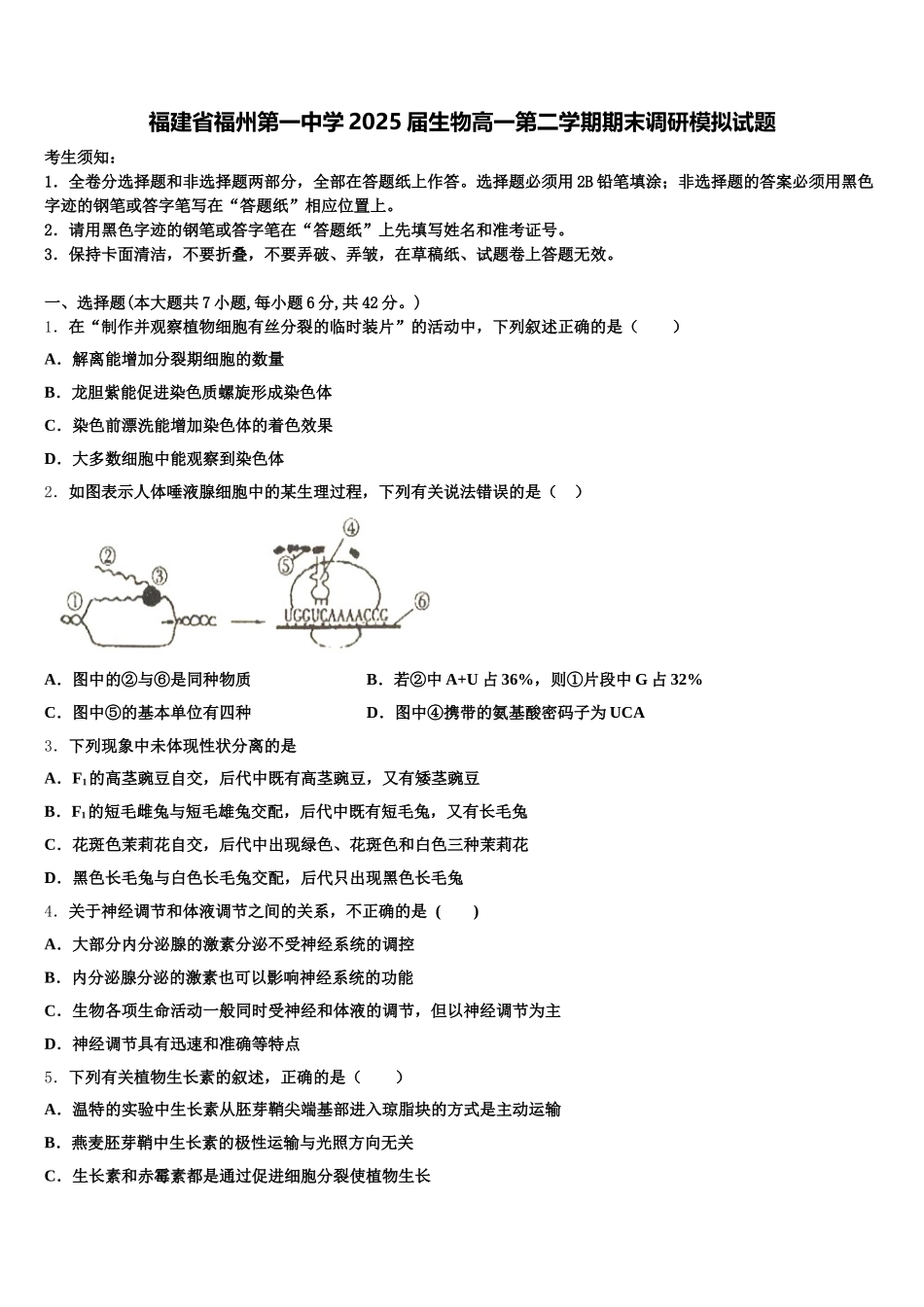福建省福州第一中学2025届生物高一第二学期期末调研模拟试题含解析_第1页