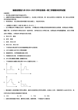 福建省莆田八中2024-2025学年生物高一第二学期期末统考试题含解析