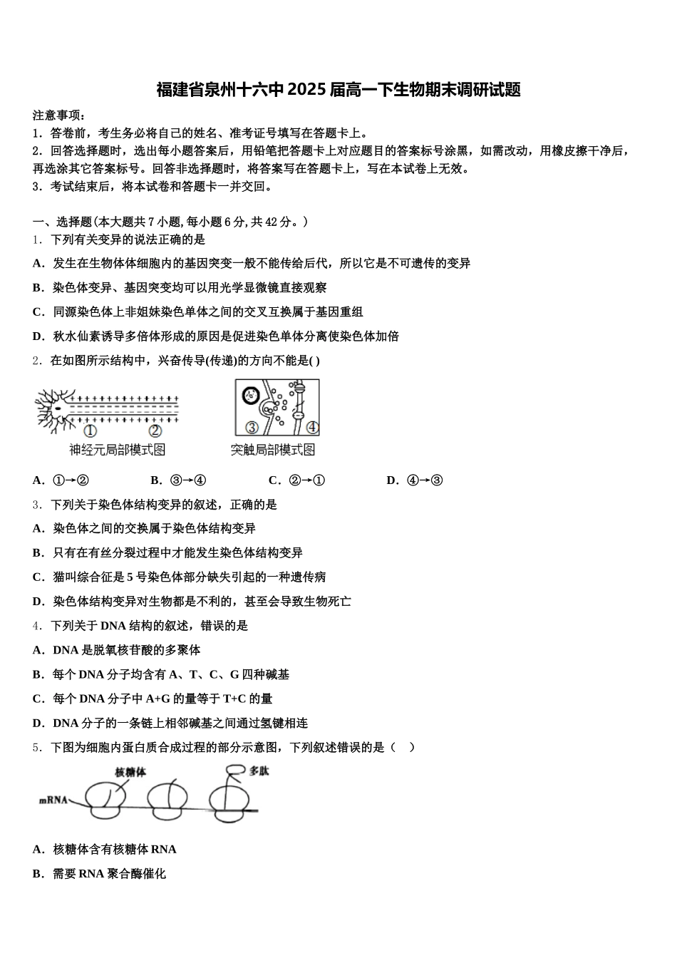 福建省泉州十六中2025届高一下生物期末调研试题含解析_第1页