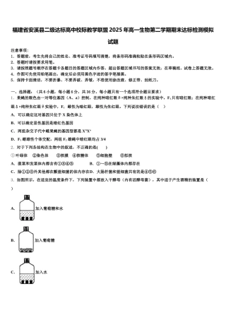 福建省安溪县二级达标高中校际教学联盟2025年高一生物第二学期期末达标检测模拟试题含解析