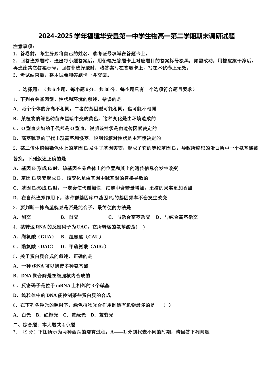 2024-2025学年福建华安县第一中学生物高一第二学期期末调研试题含解析_第1页