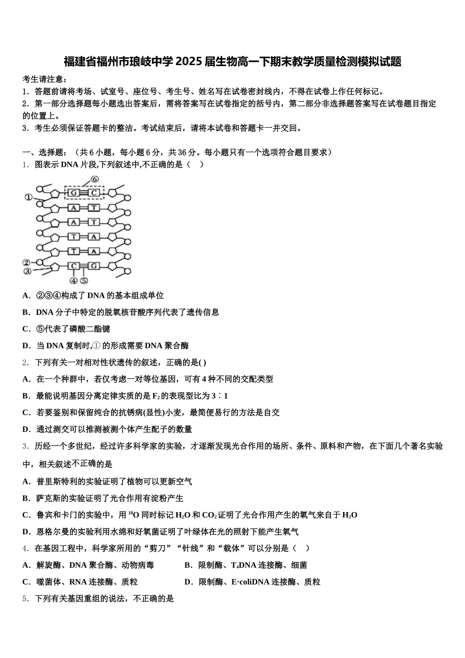 福建省福州市琅岐中学2025届生物高一下期末教学质量检测模拟试题含解析_第1页