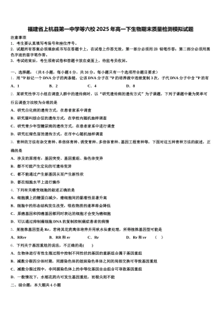 福建省上杭县第一中学等六校2025年高一下生物期末质量检测模拟试题含解析
