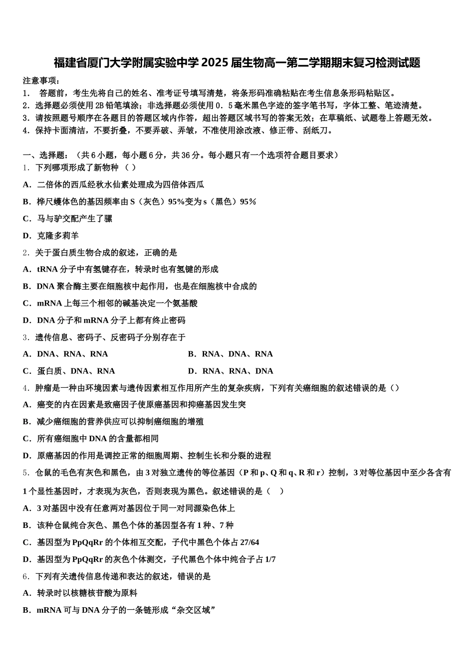 福建省厦门大学附属实验中学2025届生物高一第二学期期末复习检测试题含解析_第1页
