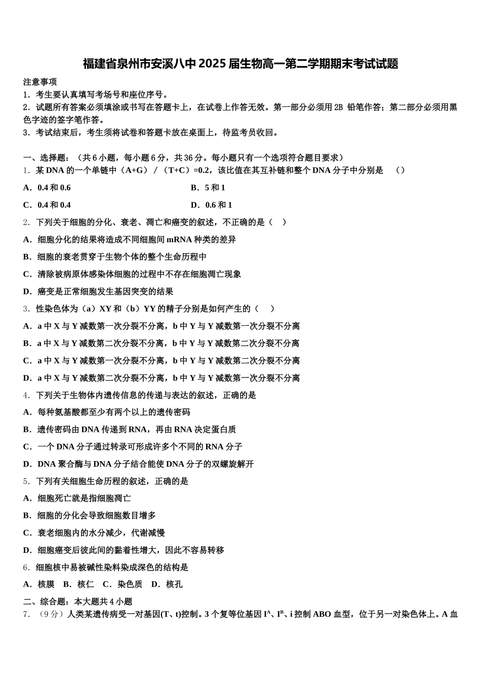 福建省泉州市安溪八中2025届生物高一第二学期期末考试试题含解析_第1页