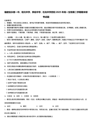 福建省永春一中、培元中学、季延中学、石光中学四校2025年高一生物第二学期期末联考试题含解析