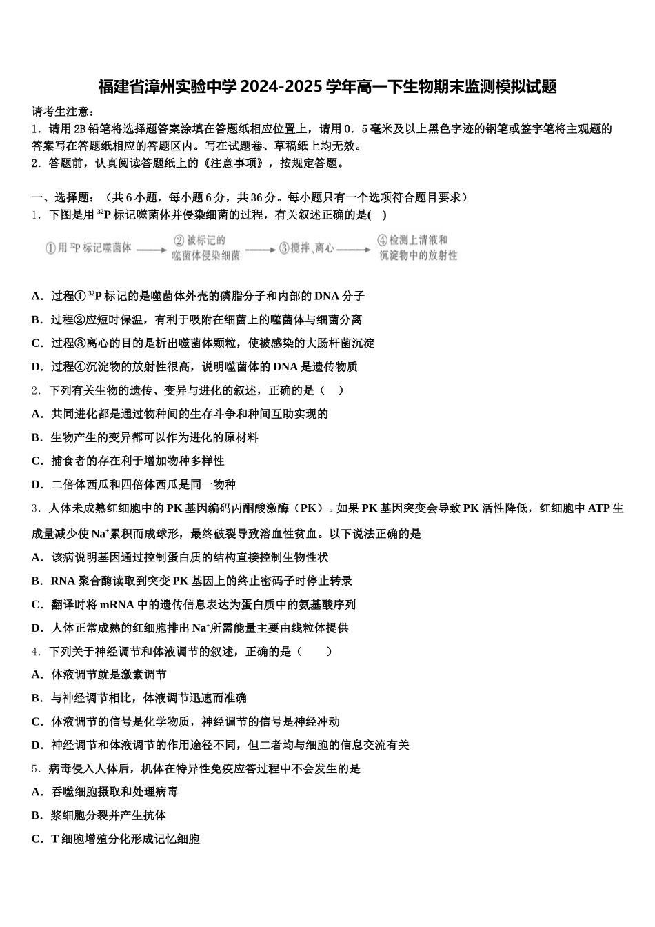 福建省漳州实验中学2024-2025学年高一下生物期末监测模拟试题含解析_第1页