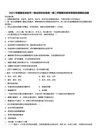 2025年福建省龙岩市一级达标校生物高一第二学期期末教学质量检测模拟试题含解析