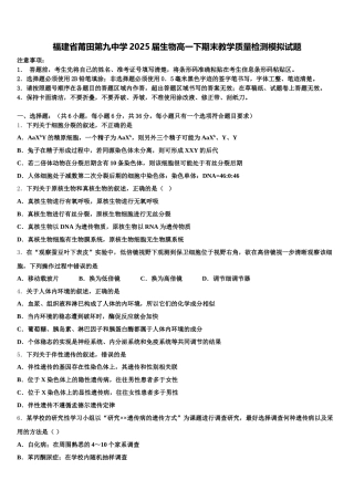 福建省莆田第九中学2025届生物高一下期末教学质量检测模拟试题含解析