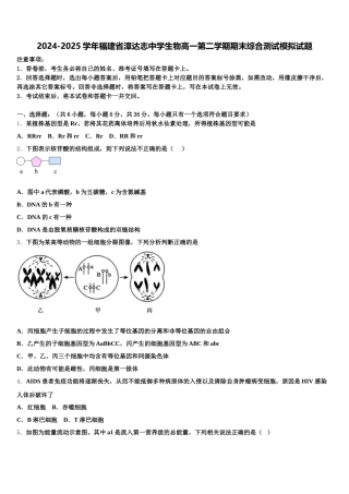 2024-2025学年福建省漳达志中学生物高一第二学期期末综合测试模拟试题含解析