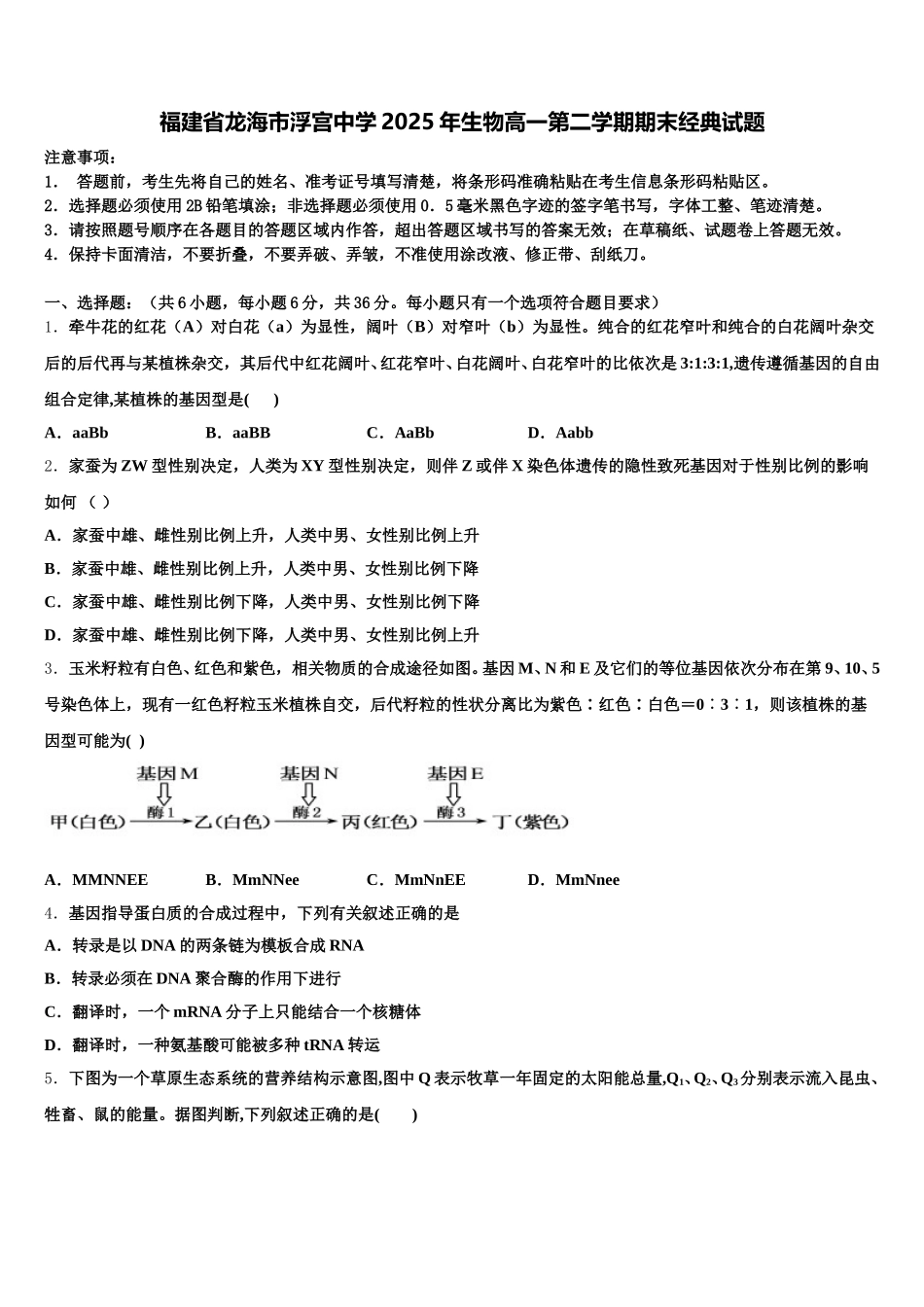 福建省龙海市浮宫中学2025年生物高一第二学期期末经典试题含解析_第1页