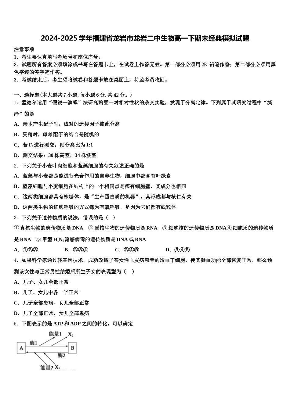 2024-2025学年福建省龙岩市龙岩二中生物高一下期末经典模拟试题含解析_第1页