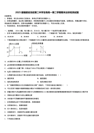 2025届福建省龙岩第二中学生物高一第二学期期末达标检测试题含解析