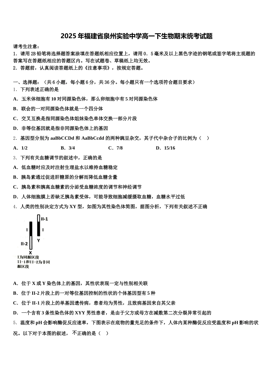 2025年福建省泉州实验中学高一下生物期末统考试题含解析_第1页