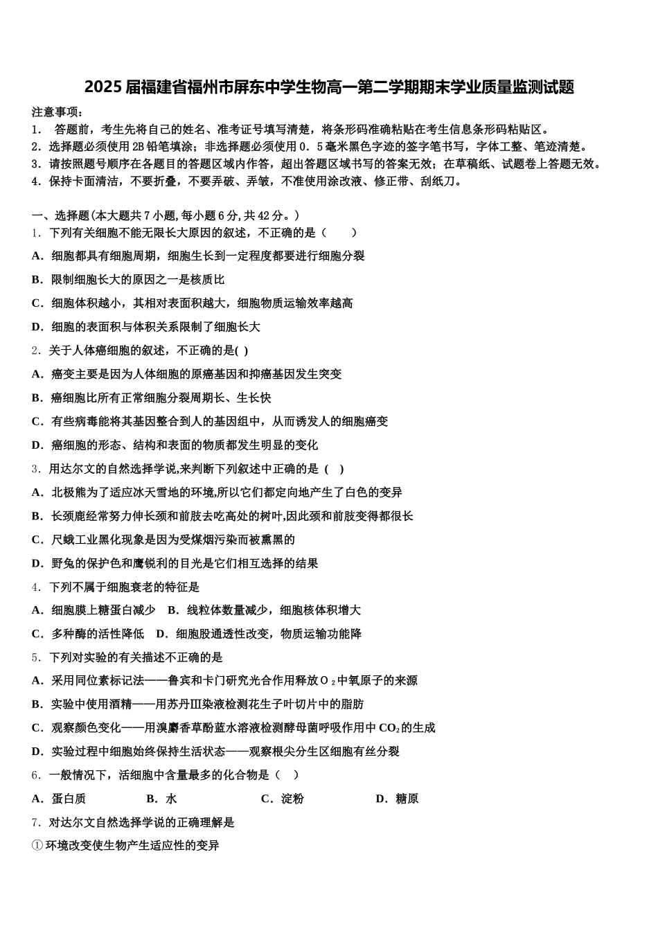 2025届福建省福州市屏东中学生物高一第二学期期末学业质量监测试题含解析_第1页