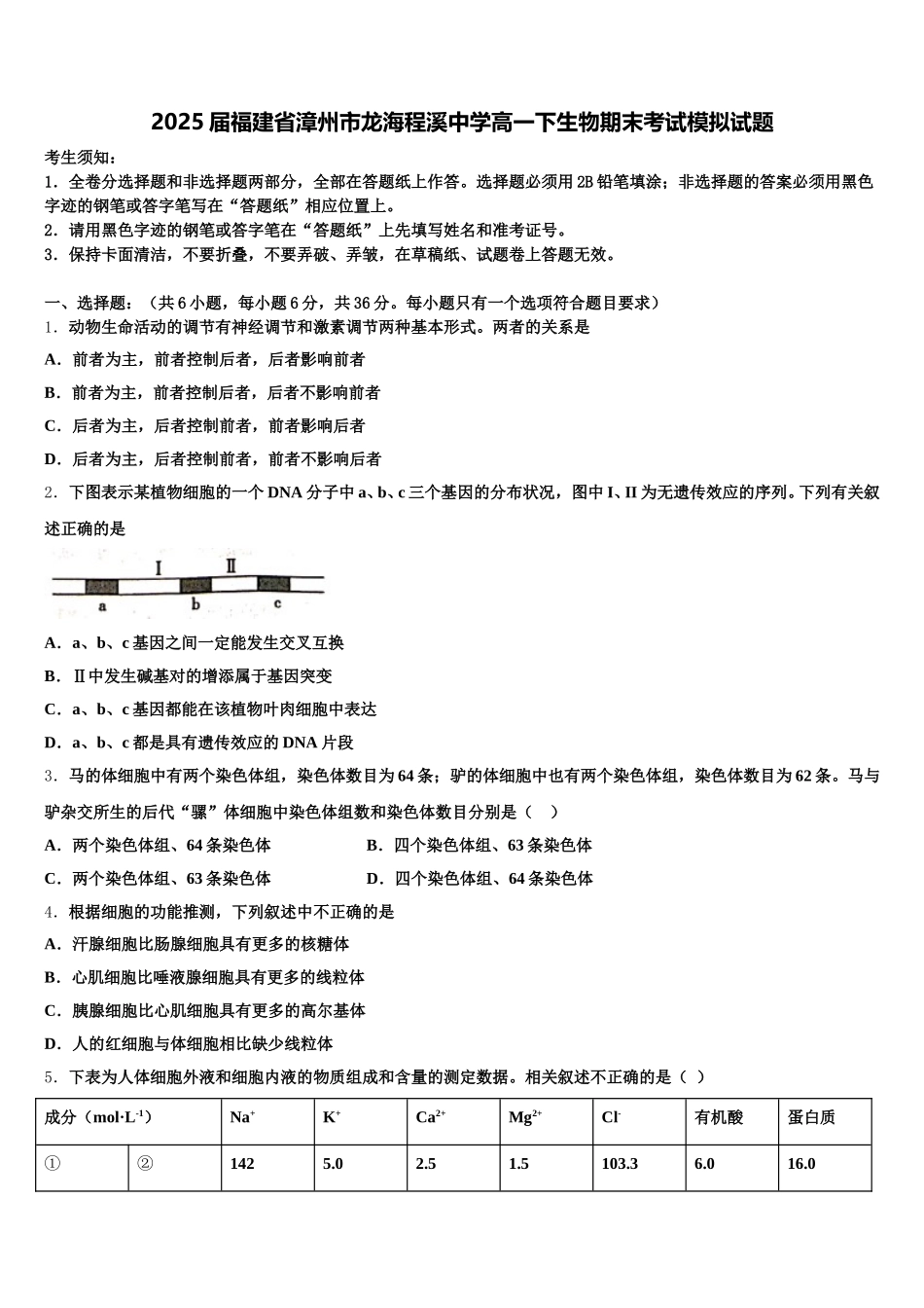 2025届福建省漳州市龙海程溪中学高一下生物期末考试模拟试题含解析_第1页