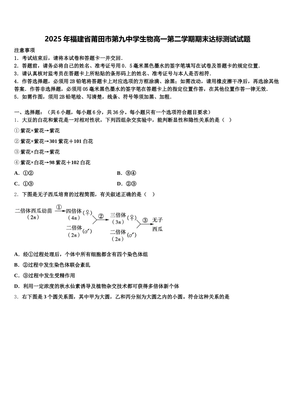 2025年福建省莆田市第九中学生物高一第二学期期末达标测试试题含解析_第1页