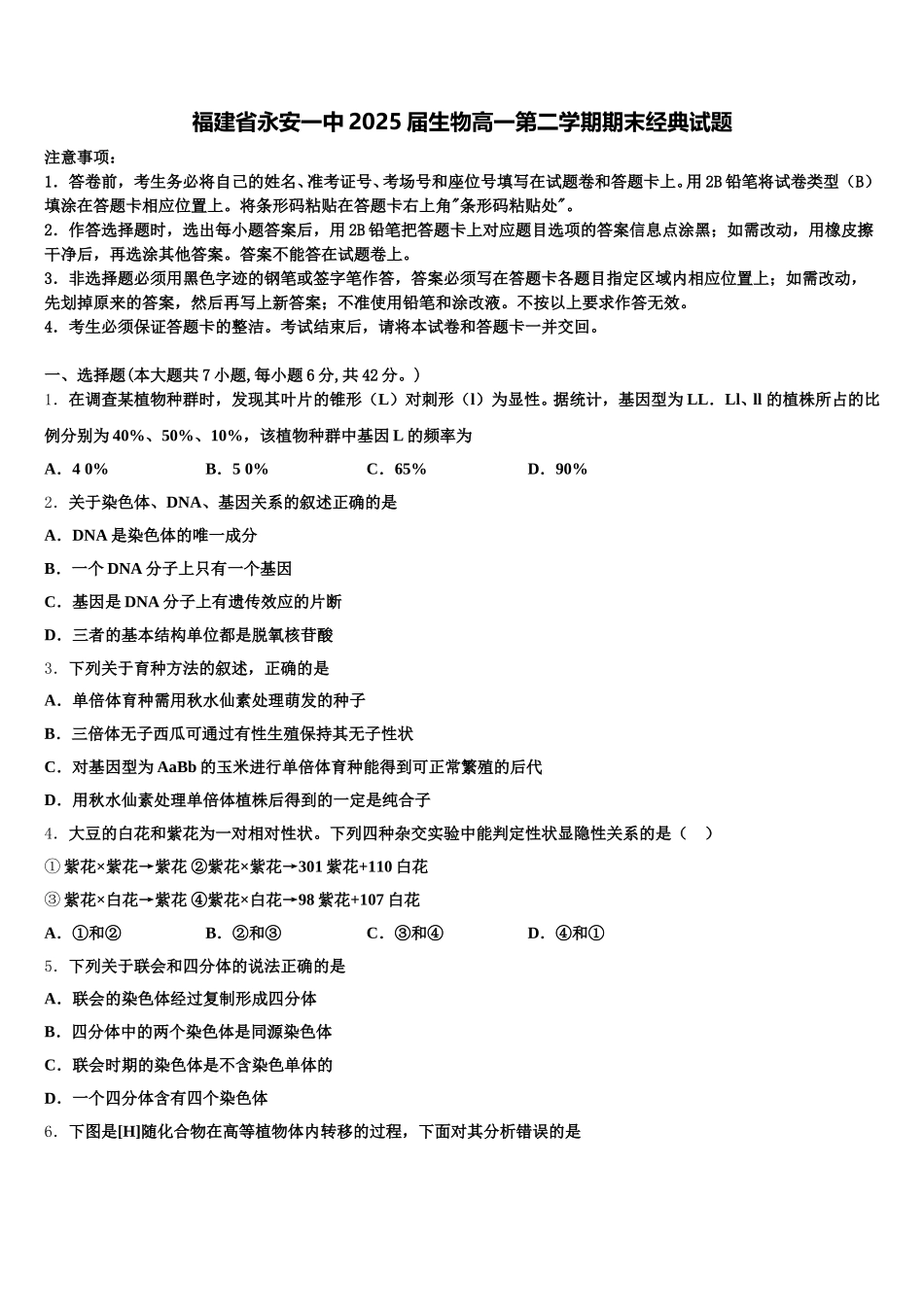 福建省永安一中2025届生物高一第二学期期末经典试题含解析_第1页