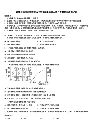 福建省宁德市普通高中2025年生物高一第二学期期末检测试题含解析