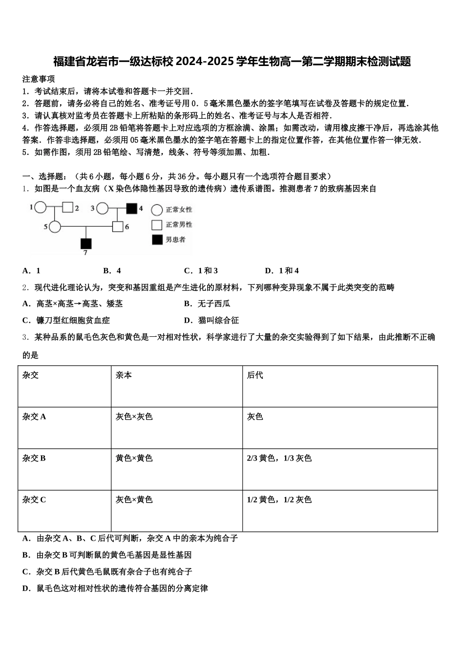 福建省龙岩市一级达标校2024-2025学年生物高一第二学期期末检测试题含解析_第1页