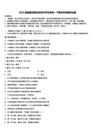 2025届福建省福州延安中学生物高一下期末检测模拟试题含解析