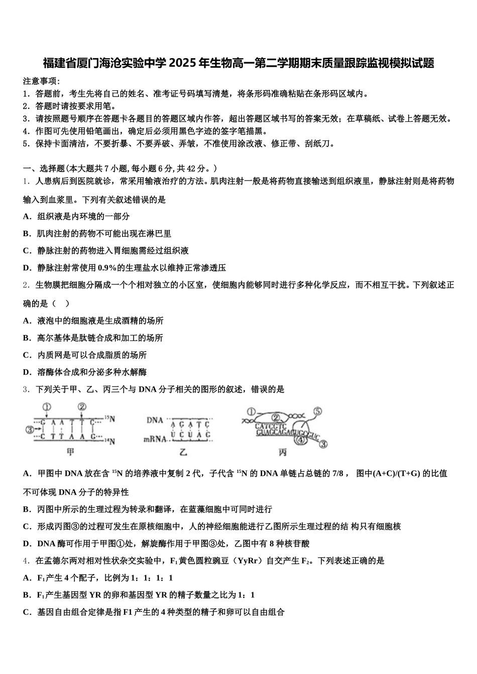 福建省厦门海沧实验中学2025年生物高一第二学期期末质量跟踪监视模拟试题含解析_第1页