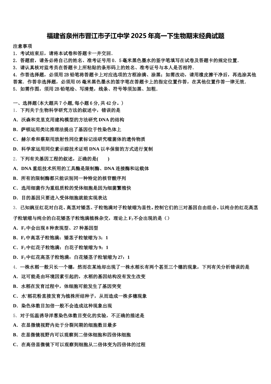 福建省泉州市晋江市子江中学2025年高一下生物期末经典试题含解析_第1页