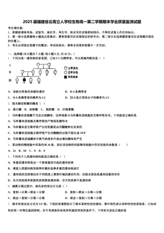 2025届福建省云霄立人学校生物高一第二学期期末学业质量监测试题含解析