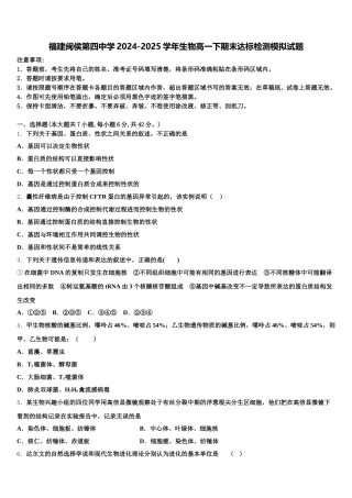 福建闽侯第四中学2024-2025学年生物高一下期末达标检测模拟试题含解析