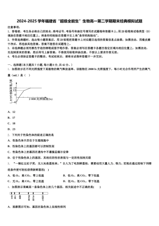 2024-2025学年福建省“超级全能生”生物高一第二学期期末经典模拟试题含解析