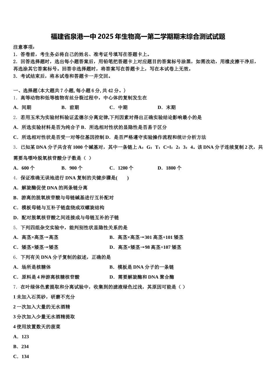 福建省泉港一中2025年生物高一第二学期期末综合测试试题含解析_第1页