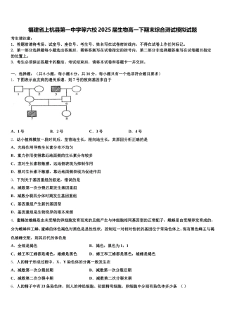 福建省上杭县第一中学等六校2025届生物高一下期末综合测试模拟试题含解析
