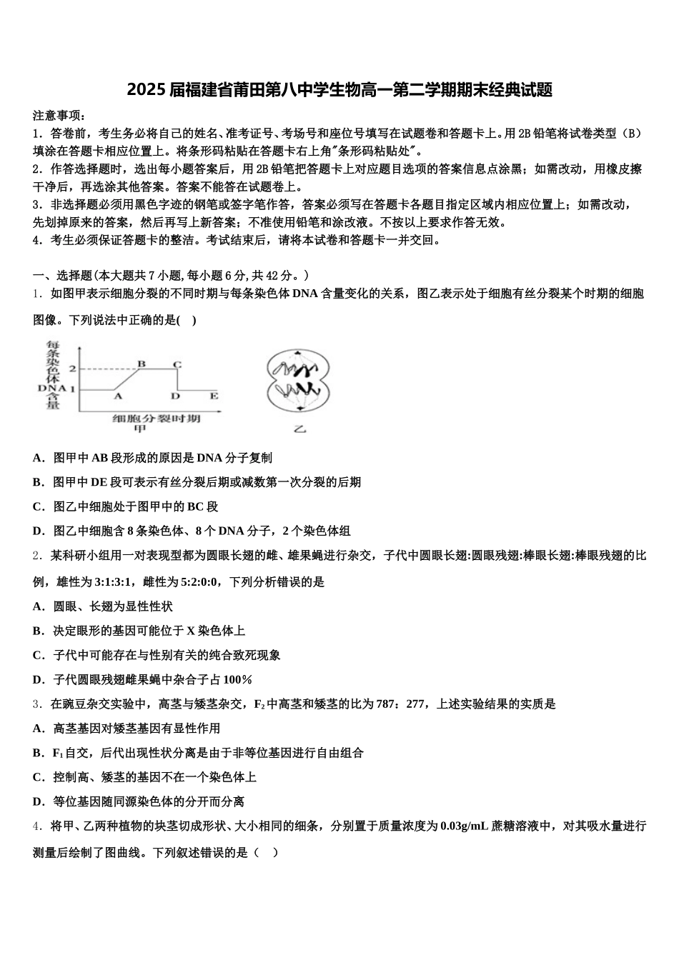 2025届福建省莆田第八中学生物高一第二学期期末经典试题含解析_第1页