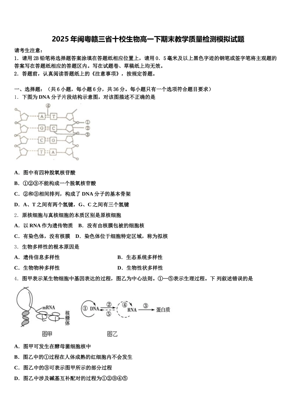 2025年闽粤赣三省十校生物高一下期末教学质量检测模拟试题含解析_第1页