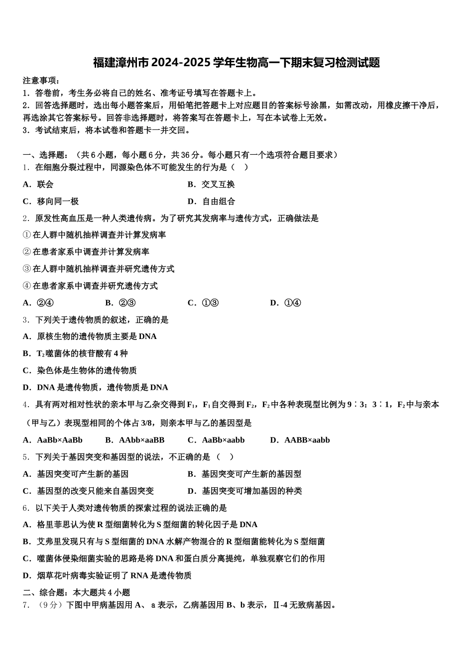福建漳州市2024-2025学年生物高一下期末复习检测试题含解析_第1页
