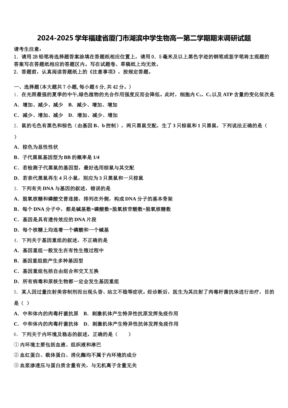 2024-2025学年福建省厦门市湖滨中学生物高一第二学期期末调研试题含解析_第1页