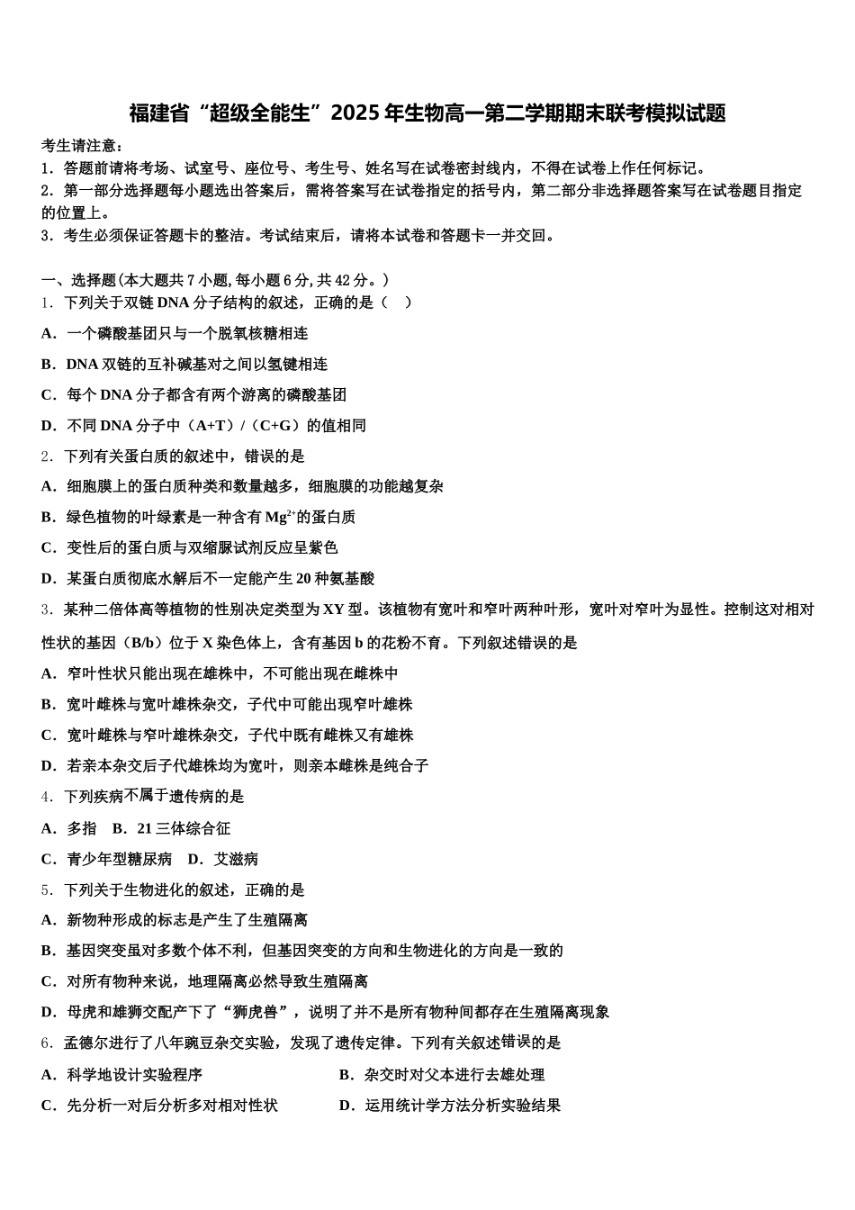 福建省“超级全能生”2025年生物高一第二学期期末联考模拟试题含解析_第1页