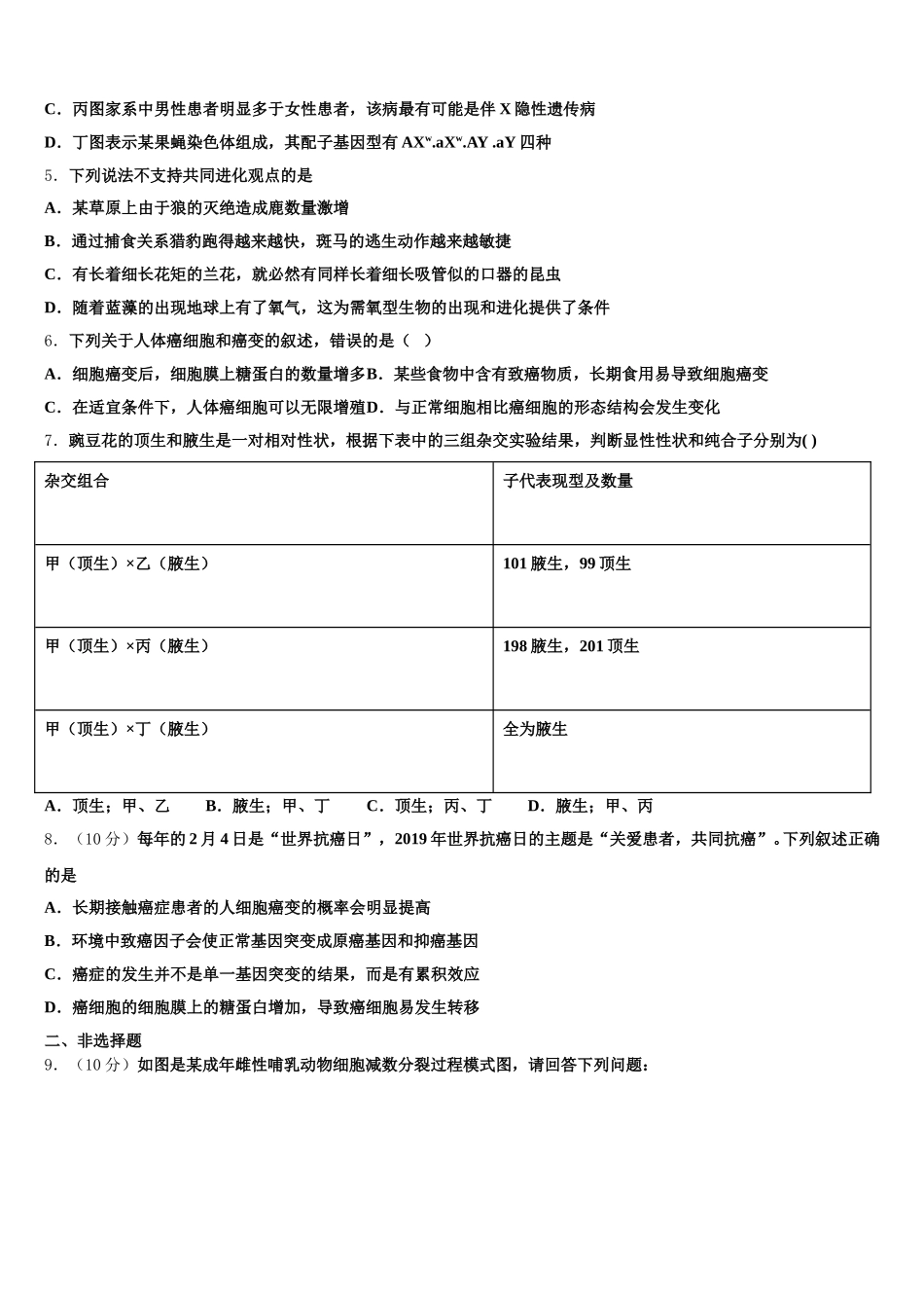 2024-2025学年福建省泉州市安溪八中高一下生物期末经典模拟试题含解析_第2页