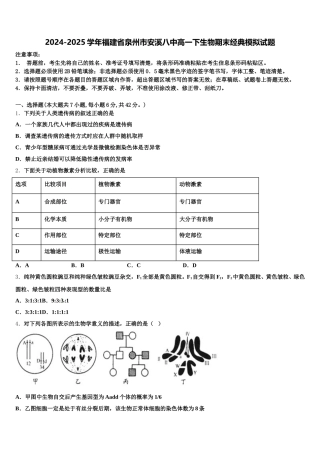 2024-2025学年福建省泉州市安溪八中高一下生物期末经典模拟试题含解析