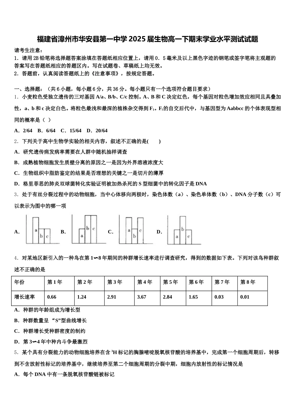 福建省漳州市华安县第一中学2025届生物高一下期末学业水平测试试题含解析_第1页