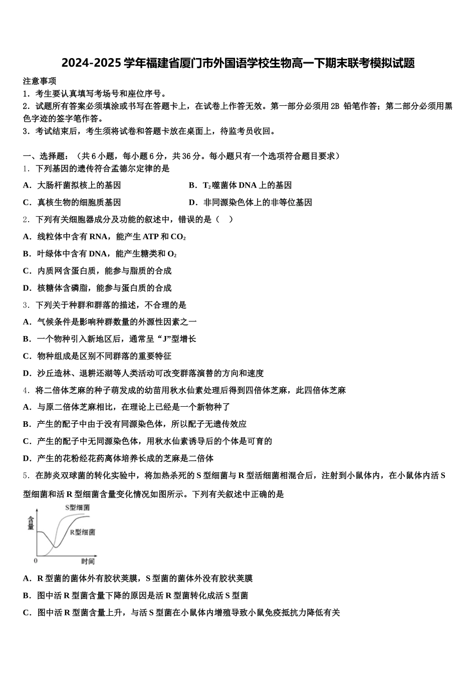 2024-2025学年福建省厦门市外国语学校生物高一下期末联考模拟试题含解析_第1页