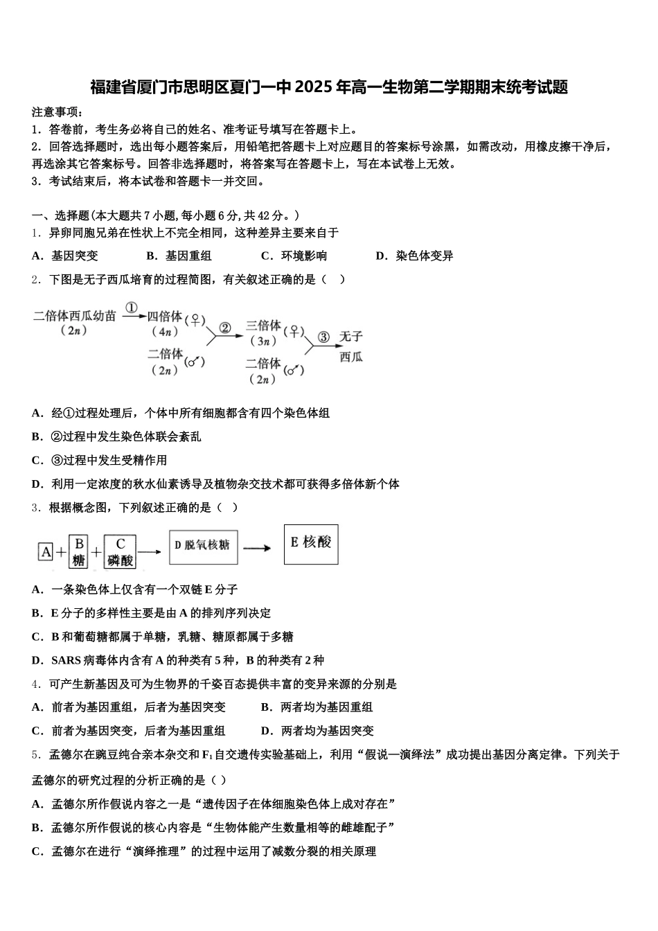 福建省厦门市思明区夏门一中2025年高一生物第二学期期末统考试题含解析_第1页