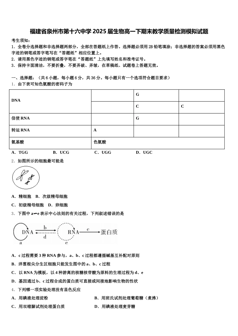 福建省泉州市第十六中学2025届生物高一下期末教学质量检测模拟试题含解析_第1页