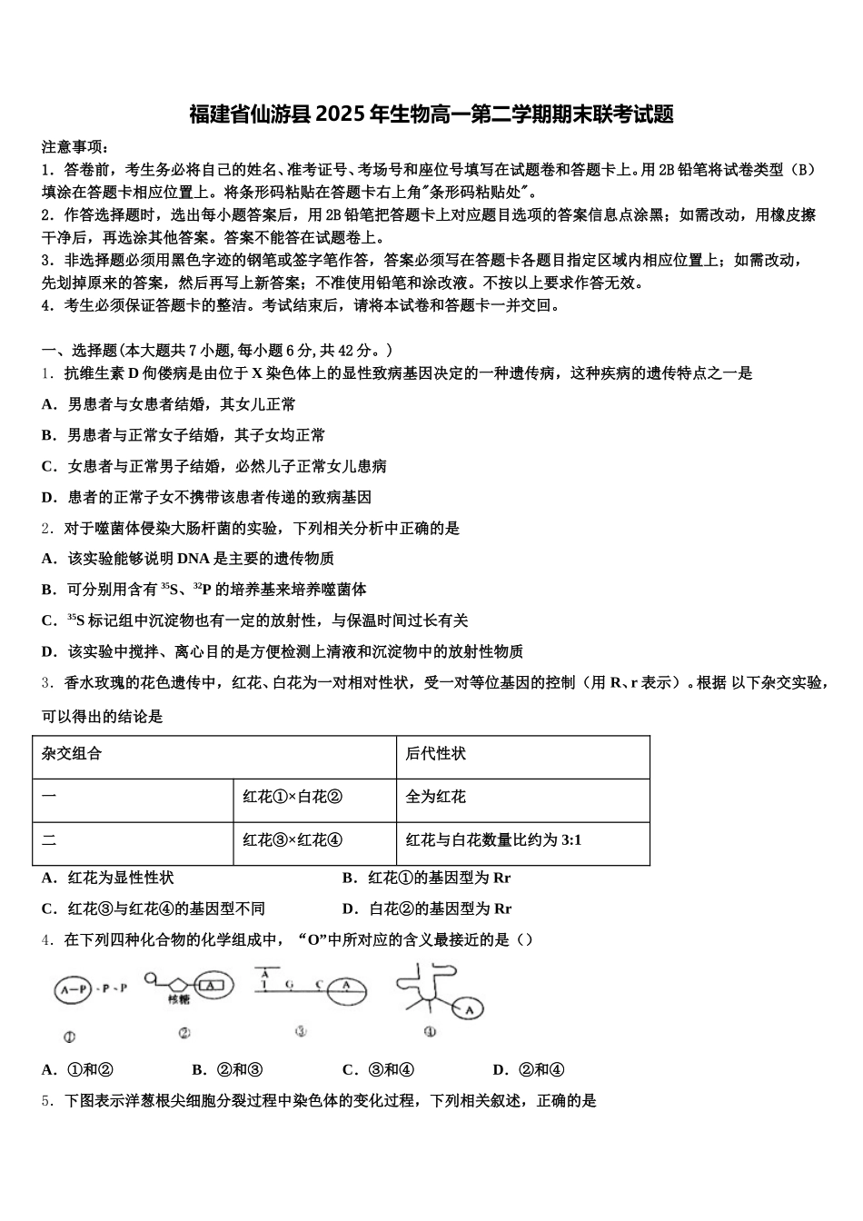 福建省仙游县2025年生物高一第二学期期末联考试题含解析_第1页