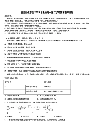福建省仙游县2025年生物高一第二学期期末联考试题含解析