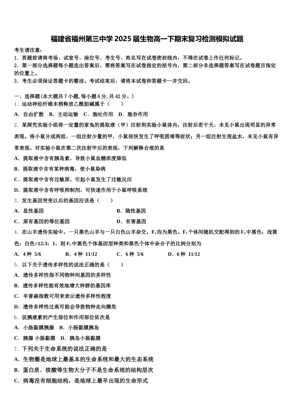 福建省福州第三中学2025届生物高一下期末复习检测模拟试题含解析_第1页